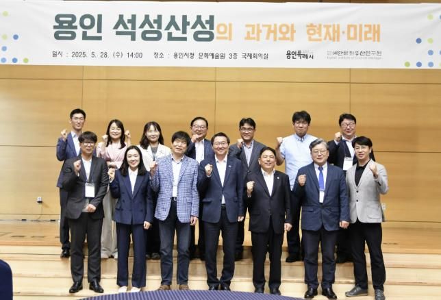 용인특례시는 28일 '용인 석성산성의 과거와 현재·미래'를 주제로 석성산성의 보존·연구를 위한 학술대회를 열었다