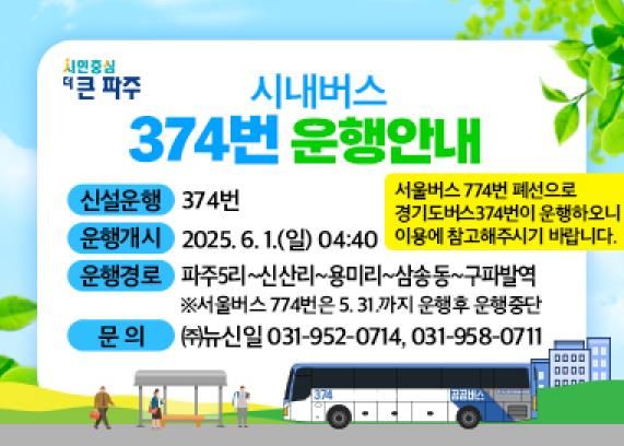 파주시, 6월 1일 광역급행(M7111번), 시내일반(374번) 운행 개시