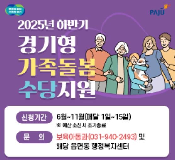 파주시,‘하반기 경기형 가족돌봄수당’6월 2일부터 신청 시작