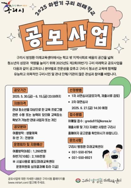 구리시, '다양한 학습 기회의 장' 2025년 하반기 구리 미래학교 공모사업 접수