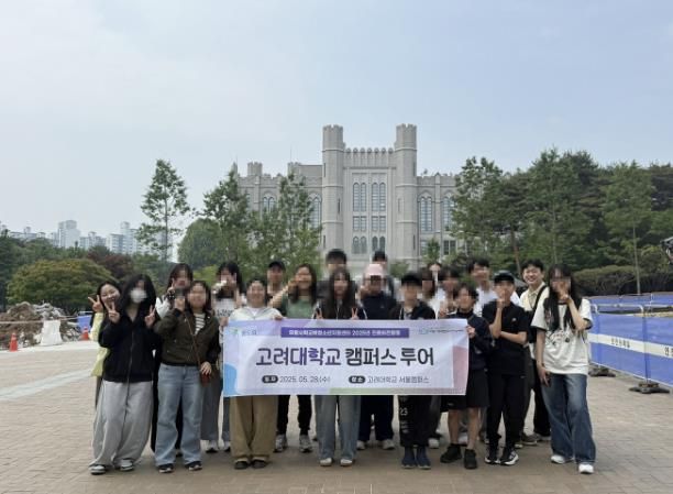 의왕시청소년재단 학교밖청소년지원센터, 고려대학교 진로 비전 탐방 진행