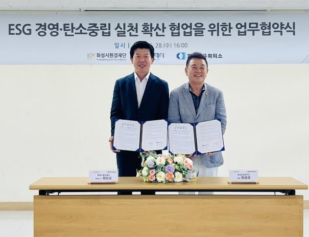28일 대한상공회의소 회의실에서 화성시환경재단과 화성상공회의소가 ESG 경영과 탄소중립 실천 확산 협업을 위한 업무협약을 체결했다.