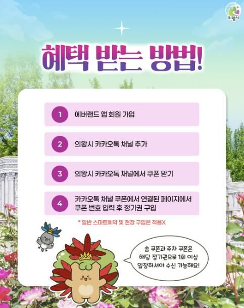 의왕시, 에버랜드와 손잡고 '정기권 할인 쿠폰' 제공