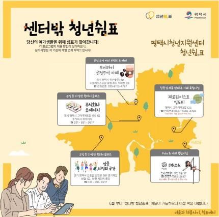 평택시 청년지원센터 '청년쉼,표', 생활밀착형 청년 공간 '센터밖 청년쉼표' 5개소 선정