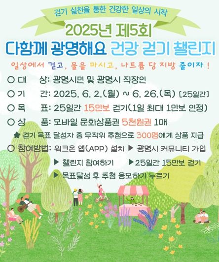 ‘2025년 제5회 다함께 광명해요 건강 걷기 챌린지’ 안내문.