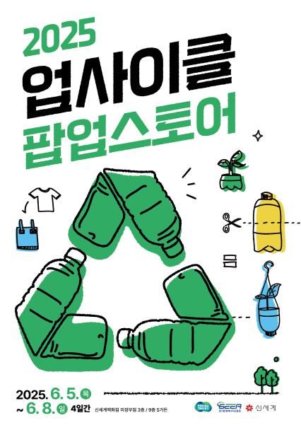 2025 업사이클팝업 포스터