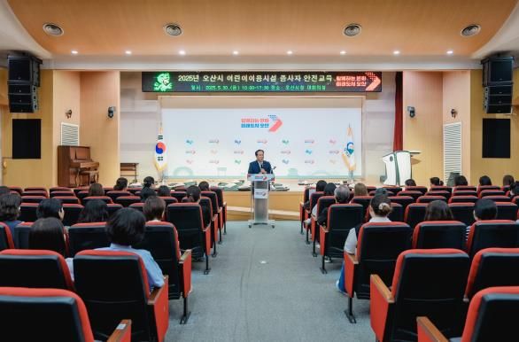 오산시, 2025년 어린이이용시설 종사자 안전교육 실시