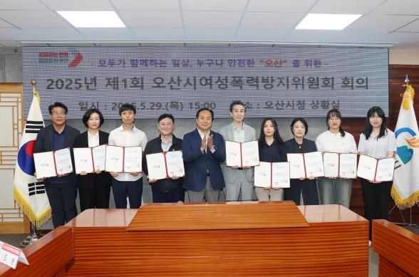 오산시, 여성폭력방지위원회 위원 위촉 및 회의 개최