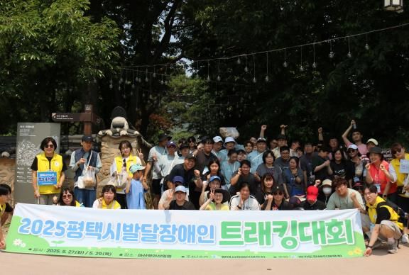 평택시 장애인체육회, ‘2025년 평택시 발달장애인 트래킹대회’ 개최