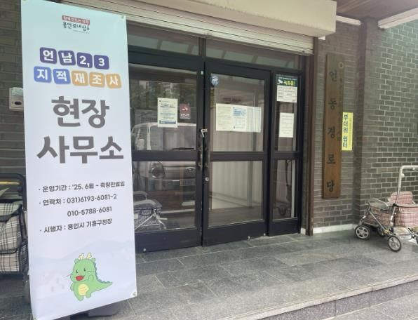 기흥구 지적재조사 현장사무소