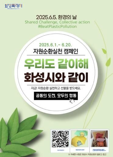 화성특례시 자원순환실천 캠페인