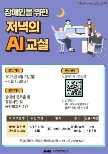 장애인을 위한 저녁의 AI 교실 모집 안내문