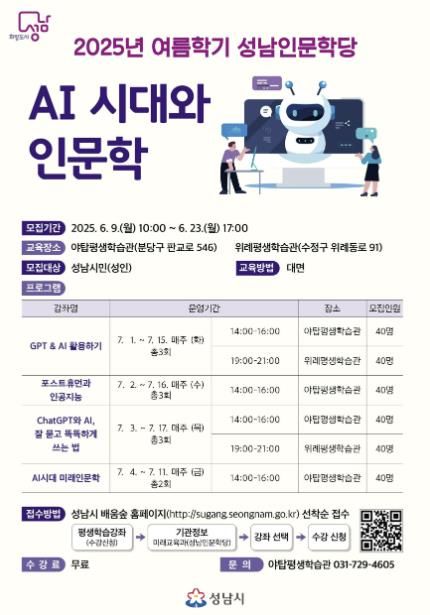 성남시 ‘인공지능 시대와 인문학’ 수강생 240명 모집 안내 리플릿