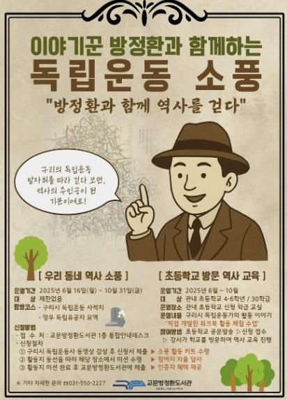 구리시, 광복 80주년 기념 문화사업 '이야기꾼 방정환과 함께하는 독립운동 소풍' 운영