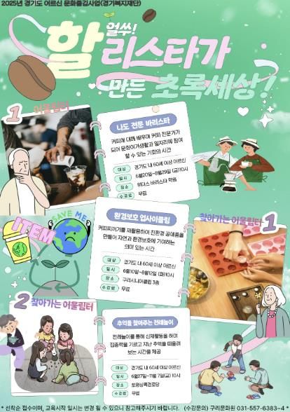 구리문화원, 2년 연속 '어르신 즐김터' 공모사업 수행기관 선정