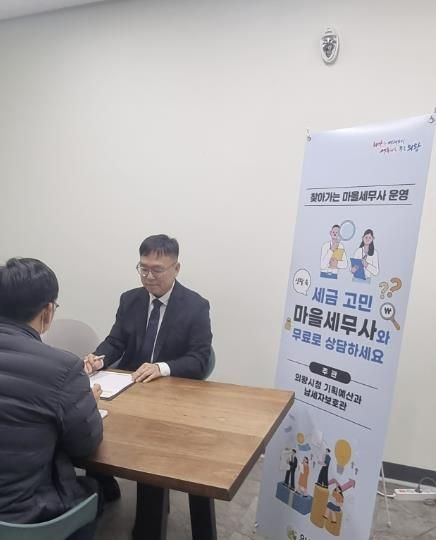 의왕시, 마을세무사 무료 세무 상담 운영