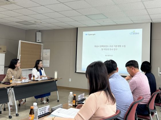 ‘화성특례시 임팩트펀드 조성을 위한 연구용역’ 중간보고회