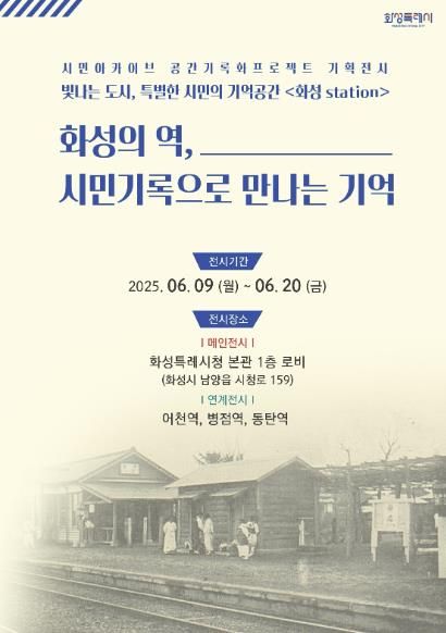 화성특례시 시민아카이브 기획전시 웹포스터