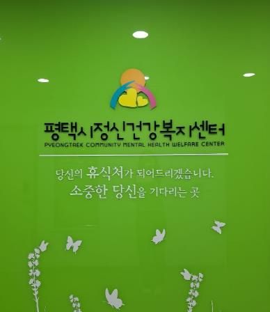 평택시, 경기도 정신건강증진사업 ‘우수기관’ 선정