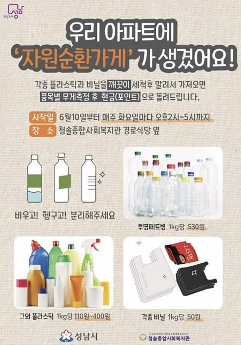 성남자원순환가게 청솔점 홍보 이미지