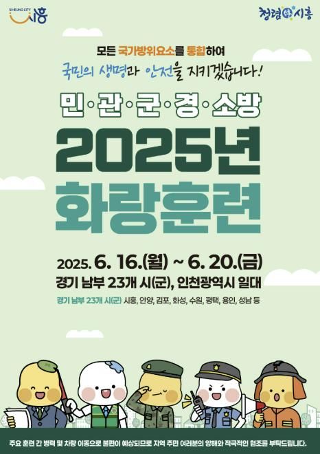 '민ㆍ관ㆍ군ㆍ경ㆍ소방 2025년 화랑훈련' 포스터