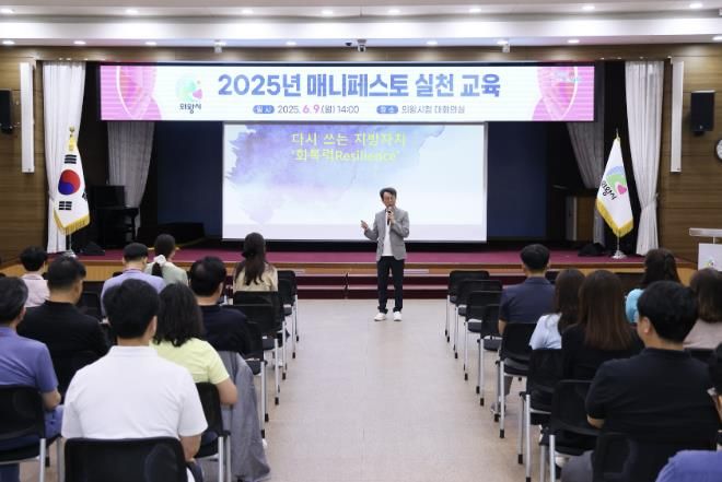 의왕시, 2025년 공직자 매니페스토 실천 교육 실시