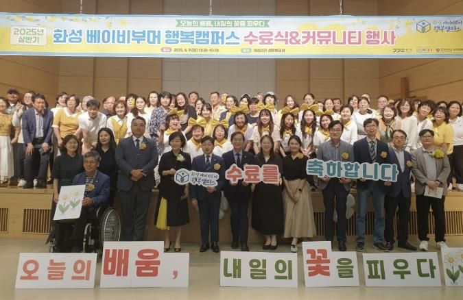 9일 협성대학교 웨슬리관에서 열린 2025년 행복캠퍼스 상반기 수료식에서 수료생 및 주요 내빈들이 기념촬영을 하고 있다.