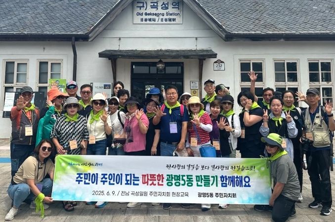 광명시 광명5동 주민자치회는 지난 9일 위원 간 소통 강화와 주민자치회 발전 방향 모색을 위해 전남 곡성군을 방문해 현장교육을 실시했다.