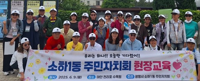 광명시 소하1동 주민자치회는 지난 9일 태안 천리포 수목원과 에코힐링센터에서 위원과 매니저 등 28명이 참여한 현장 교육을 진행했다.