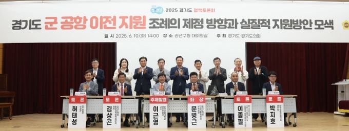 경기도의회 문병근 의원, '경기도 군 공항 이전 조례 제정' 정책토론회 성황리 개최