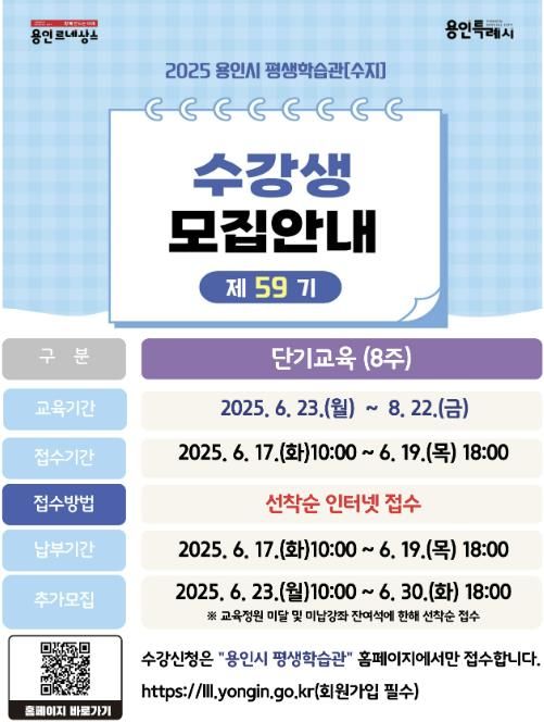 용인특례시 평생학습관 '제59기 단기교육 수강생' 안내 포스터