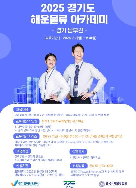 2025년 경기도 해운물류 아카데미(경기 남부권)_홍보 포스터