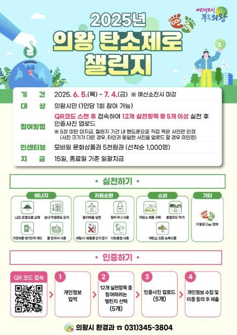 의왕시, 2025년 탄소제로 챌린지 운영