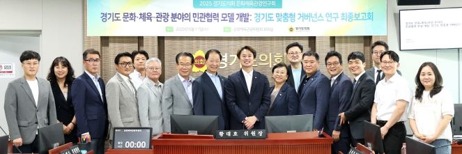 경기도의회 문화체육관광연구회, 전국 최초 ‘문화·체육·관광 거버넌스 모델’ 최종보고회 개최