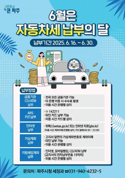 파주시, 상반기 자동차세 156억 원 부과…6월까지 납부