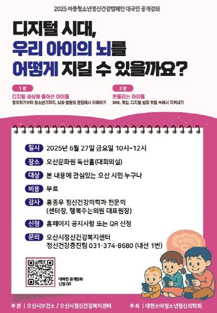 오산시정신건강복지센터, 아동청소년 정신건강 공개강좌 개최
