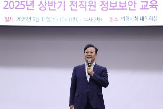 의왕시, 2025년 상반기 전 직원 정보보안 교육 실시
