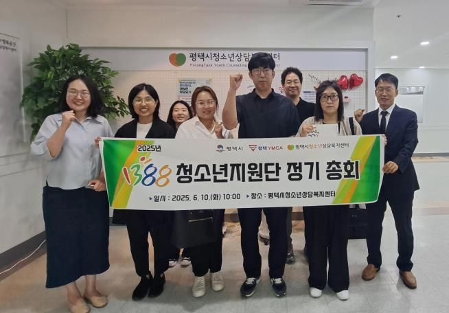 평택시 청소년 안전망 ‘1388청소년지원단’ 총회 진행