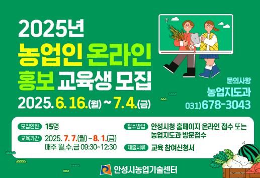 안성시농업기술센터, 농업인 온라인 홍보 교육생 모집