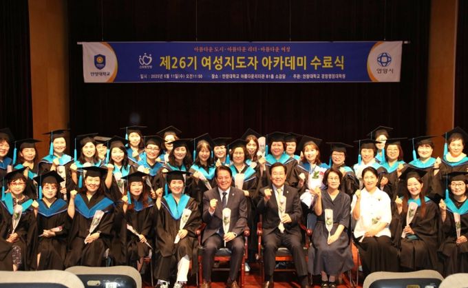 안양시는 지난 11일 안양대학교 아름다운리더관 소강당에서 제26기 안양시 여성지도자 아카데미 수료식을 개최했다.