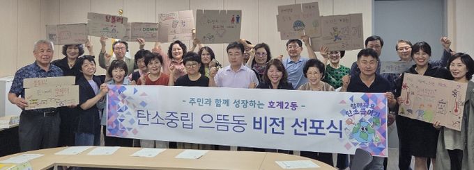 주민과 함께 성장하는 호계2동 ‘탄소중립 으뜸동 비전선포식’ 개최