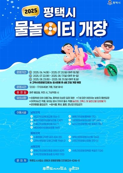 평택시, 도시공원 물놀이터 본격 개장