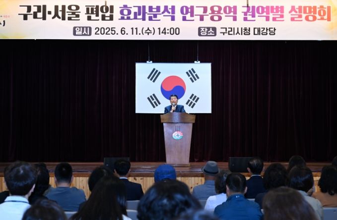 구리시, ‘구리·서울 편입 효과 분석 연구용역’ 권역별 설명회 개최