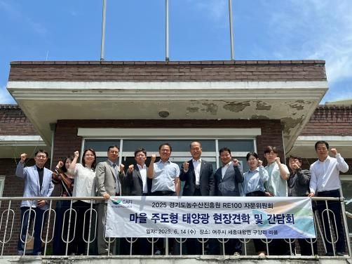 경기도농수산진흥원, 태양광 마을 구양리 찾아 농촌 신재생에너지 활성화 모색