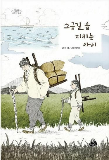 최명 작가 작품 '소금 길을 지키는 아이'