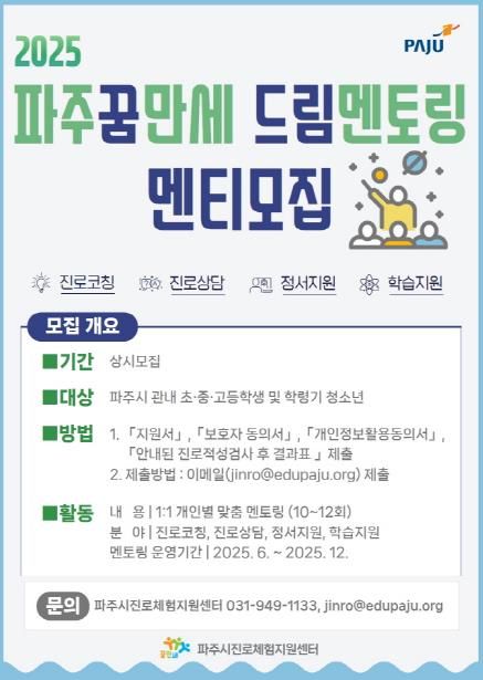 파주시, ‘진로멘토링 사업’으로 관내 청소년 진로 설계 지원