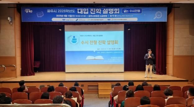 파주시, 대입 진학설명회 호응 속 성공적 마무리