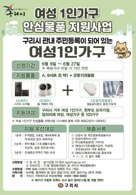 구리시, 여성 가구 대상 안심 패키지 물품 지원