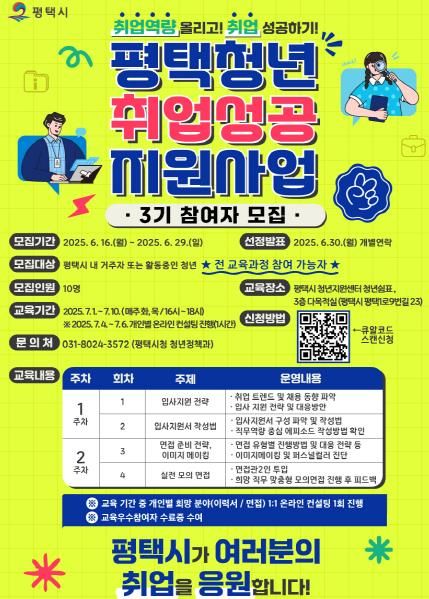 '평택청년 취업 성공지원 사업' 3기 교육 참여자 모집
