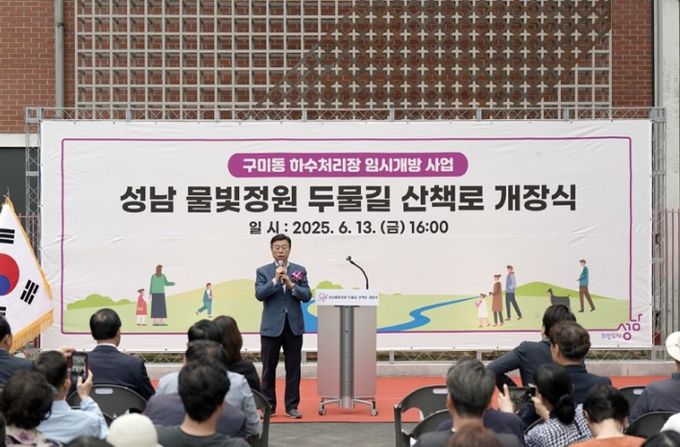 신상진 성남시장이 성남물빛정원 두물길 산책로 개장식에 참석해 인사말을 전하고 있다